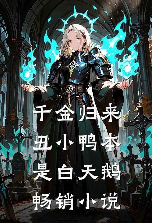 千金归来：丑小鸭本是白天鹅畅销小说
