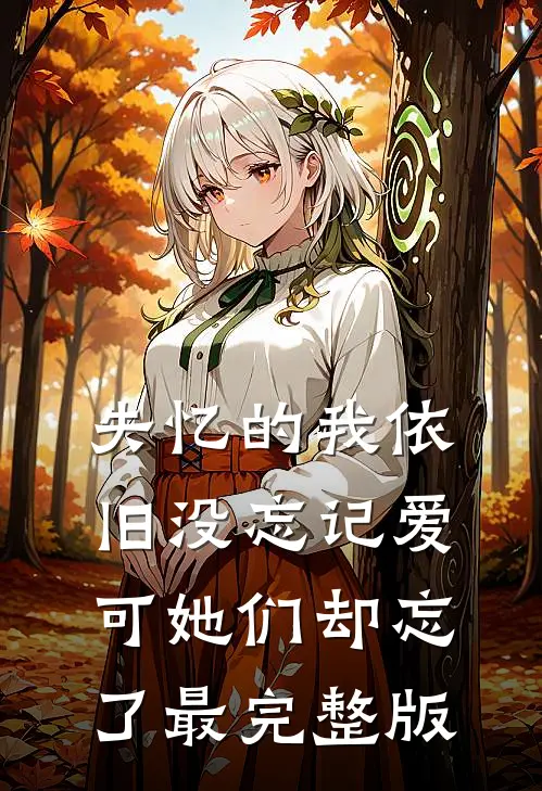 晚时风，吹散你林染霜苏茵前文+后续
