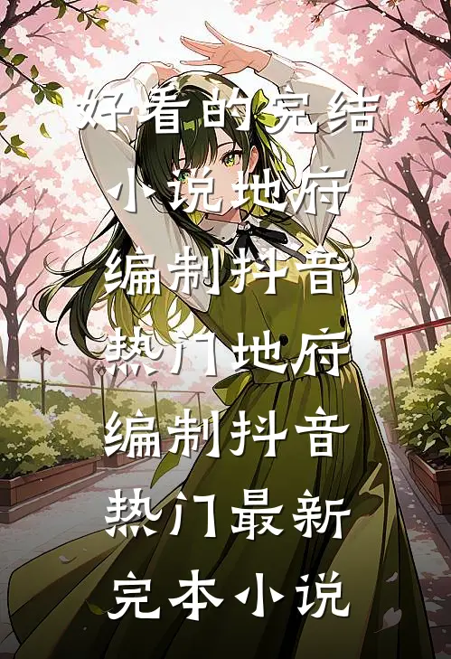 不准杀高俅，我走了你宋江哭啥知乎