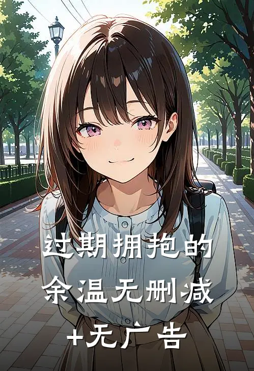 重生护挚爱：二代我不当炮灰陆瀚欧阳倩后续+完结