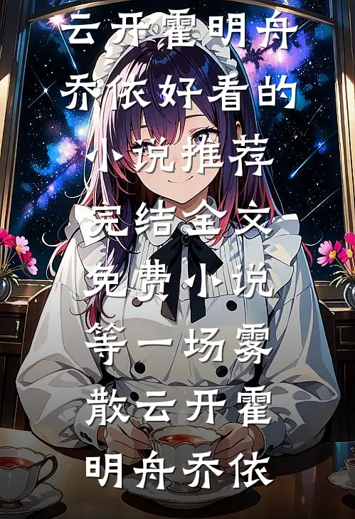 为了白月光害死我爸后，这父子俩我都不要了苏晴季沉无删减全文