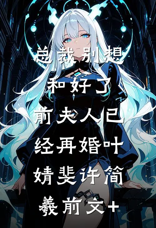 阔别重逢日，应是满山雪无弹窗