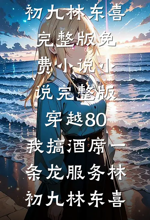 神雕：魂穿哑仆，开局给黄蓉干活完结txt