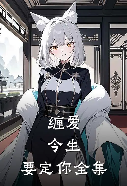 缠爱：今生，要定你全集