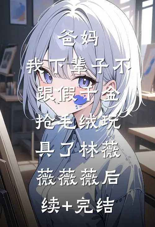 真千金她不想争宠，只想抓鬼精品推荐