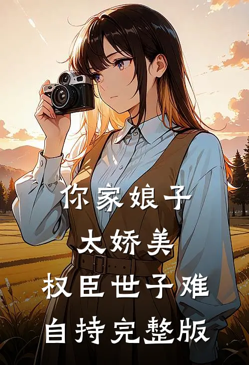 前世离婚费五十万，也能叫金手指？精彩