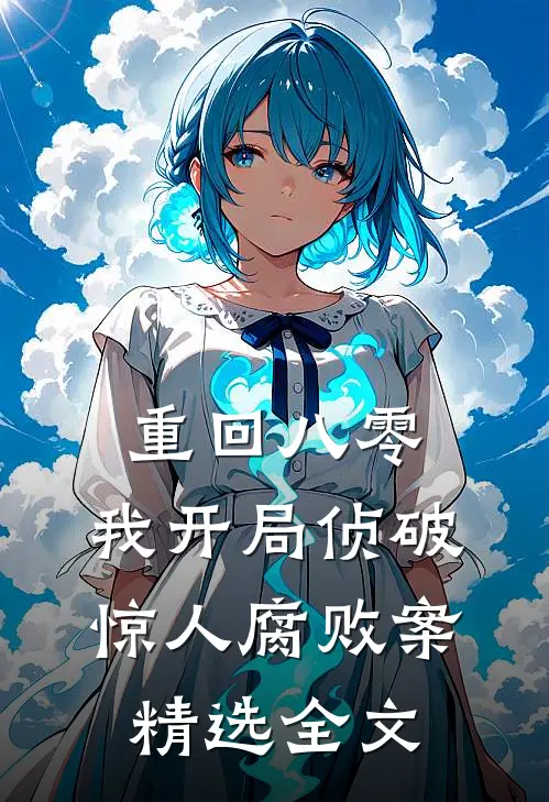重回八零：我开局侦破惊人腐败案精选全文