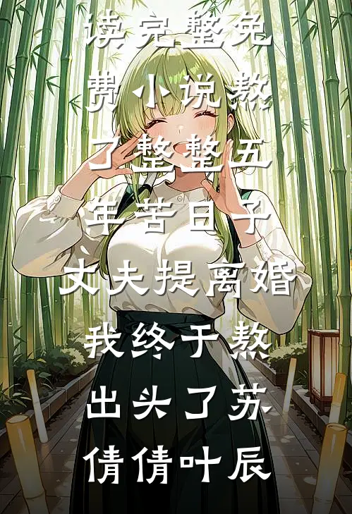 江照不知痴人怨抖音热门