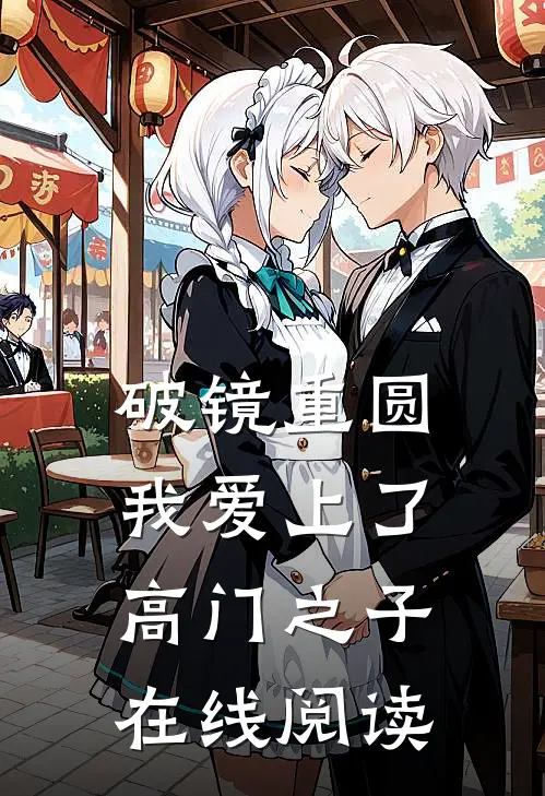 破镜重圆：我爱上了高门之子在线阅读