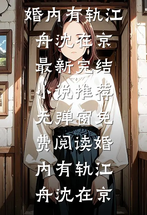 长亭离曲声悠悠全球完整文集