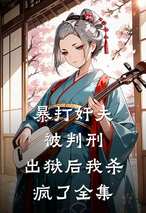 暴打奸夫被判刑，出狱后我杀疯了全集