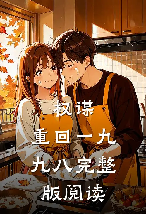 权谋：重回一九九八完整版阅读