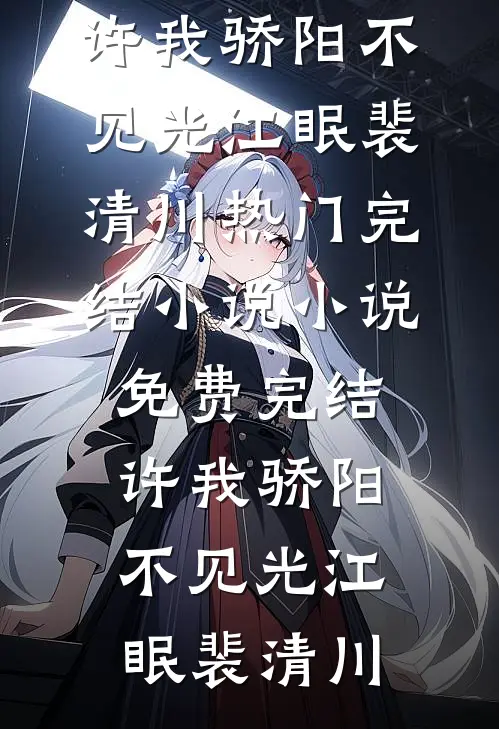 你好，领导后续+结局