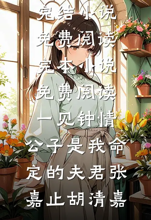 上门修家电，开局富婆卡在洗衣机高口碑