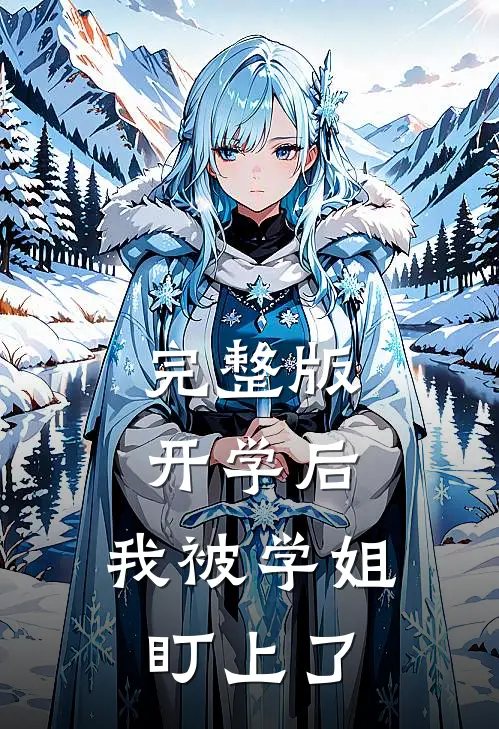 完整版开学后，我被学姐盯上了