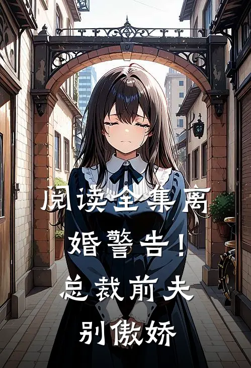 阅读全集离婚警告！总裁前夫别傲娇