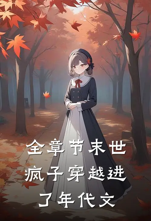 全章节末世疯子穿越进了年代文