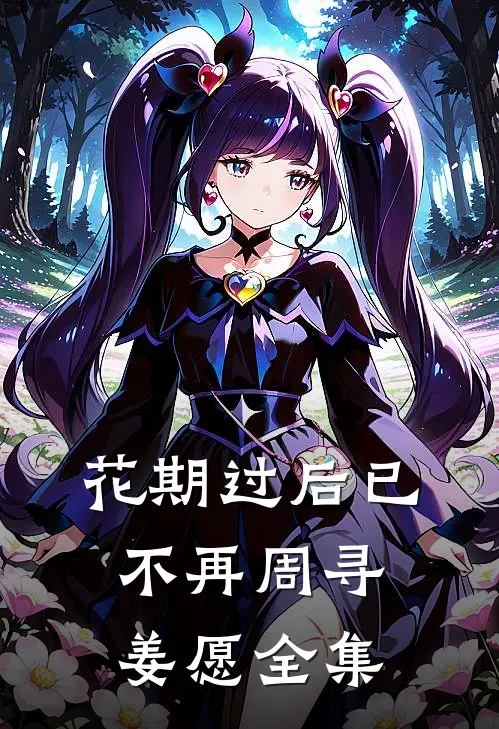 重生后我把继子赶出家门完结版