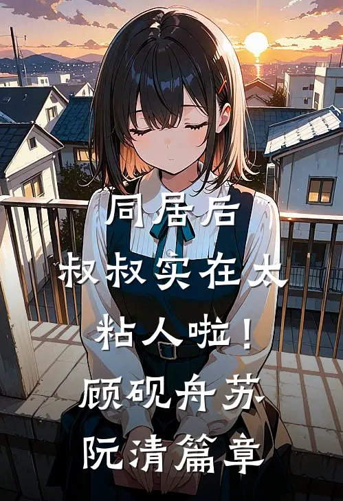 我救了他，他抢了我妻子大结局后续