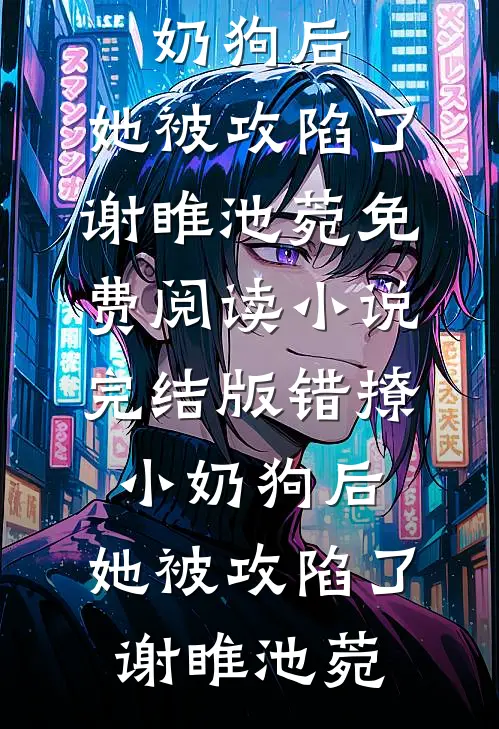 重生两百斤，不鸟你就塌房完整