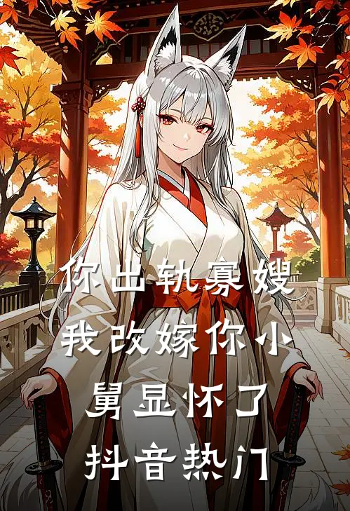 你出轨寡嫂，我改嫁你小舅显怀了抖音热门