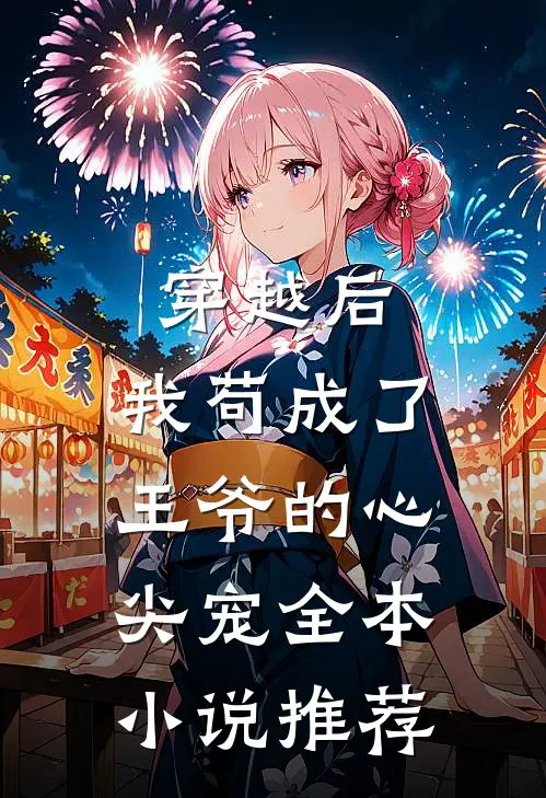 穿越后，我苟成了王爷的心尖宠全本小说推荐