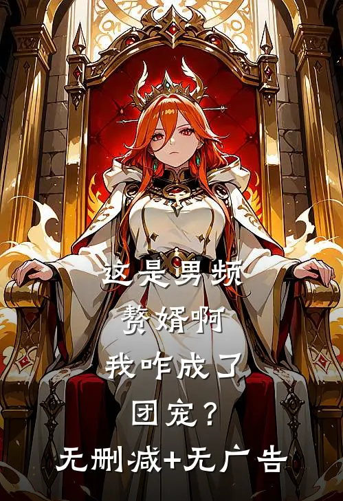 这是男频赘婿啊，我咋成了团宠？无删减+无广告