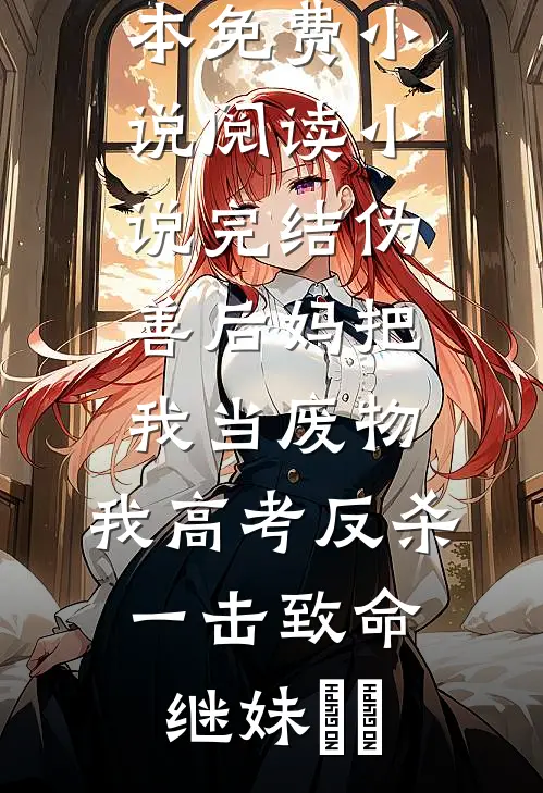 命不久以后，公主慌了