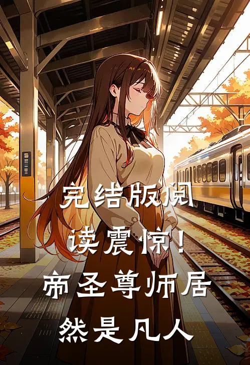 完结版阅读震惊！帝圣尊师居然是凡人