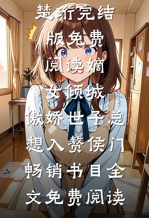 中年逆袭：我的第二战场免费阅读全文赵卫国