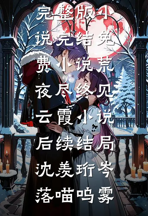 鹤别青山，不见桃花后续