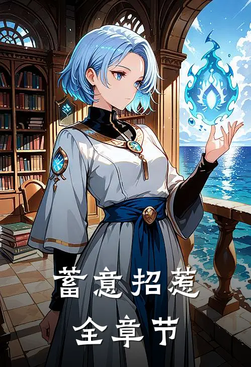 蓄意招惹全章节