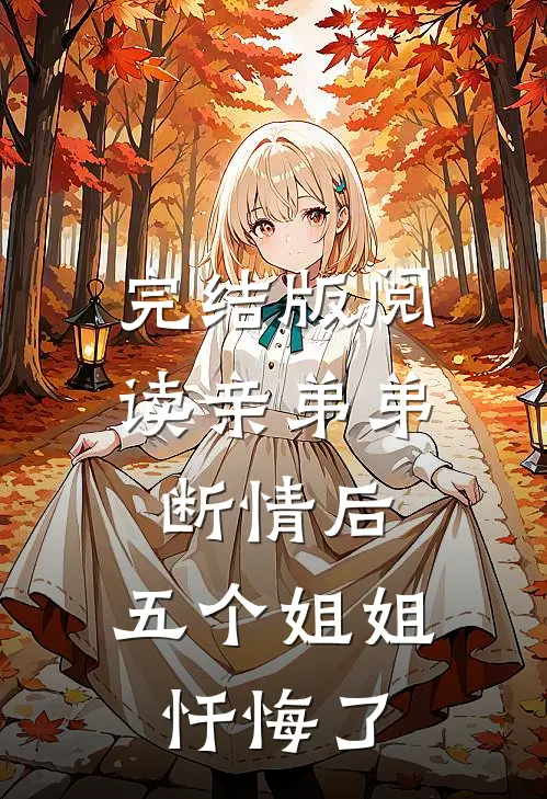 完结版阅读亲弟弟断情后，五个姐姐忏悔了