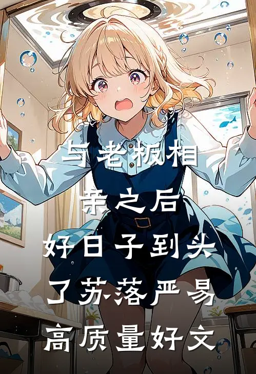 不孕小丫鬟穿到六十年代五年抱七全文+后续