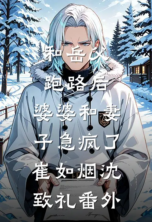 我攻破敌国后，女帝赏了我一箱螺蛳粉
