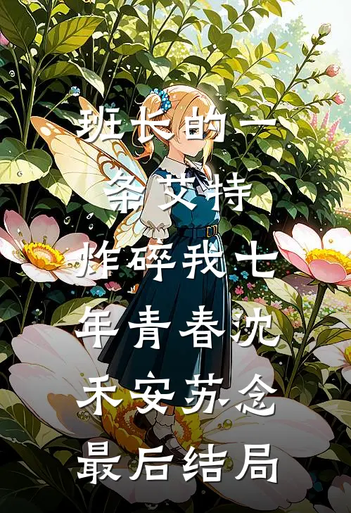 被男同学造谣性缘脑后，首富千金怒了前言+后续