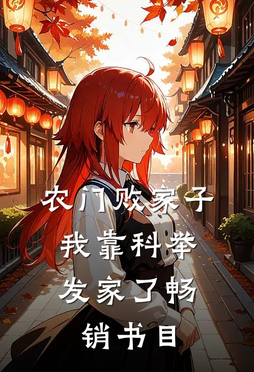 农门败家子：我靠科举发家了畅销书目