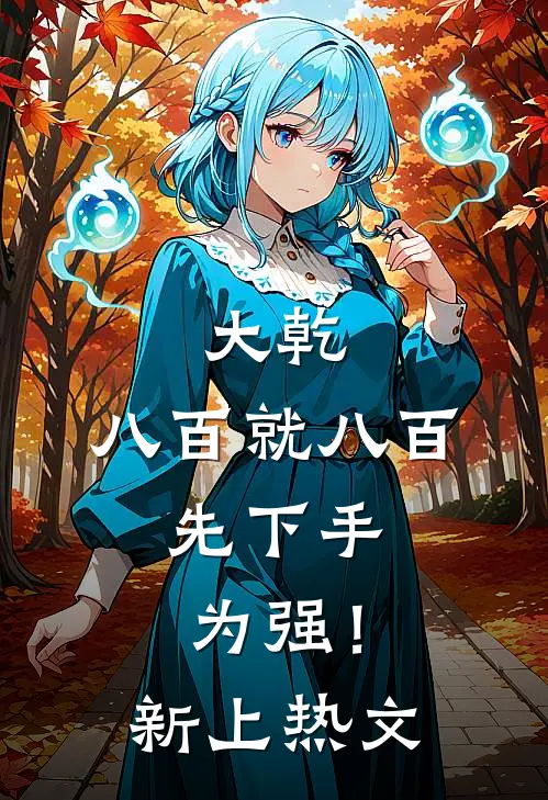 攻略三位女总裁失败后，真少爷死遁放弃了的小说