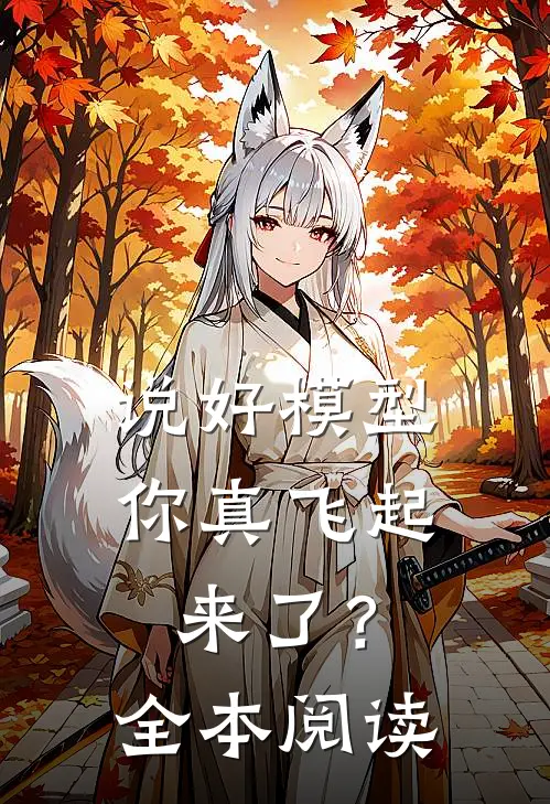 说好模型，你真飞起来了？全本阅读