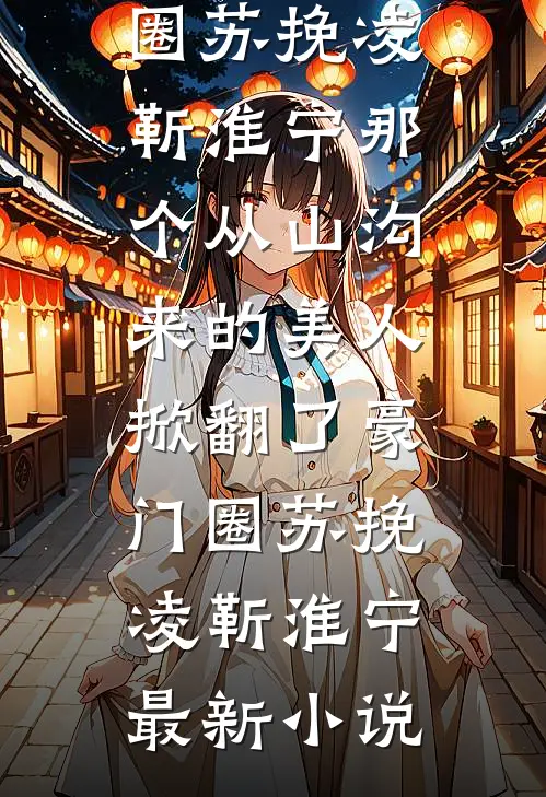 重生后，我听到了恶毒婆婆的心声完结txt