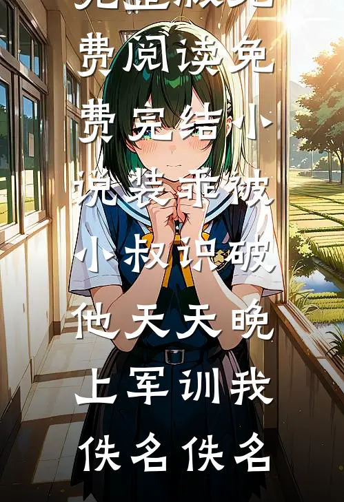 阻止皇上救人被灭满门，重生后我夺他帝位全章阅读