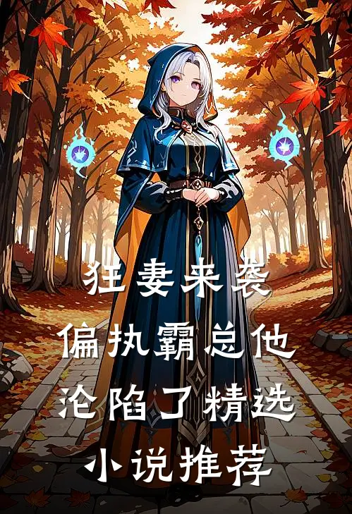 狂妻来袭，偏执霸总他沦陷了精选小说推荐