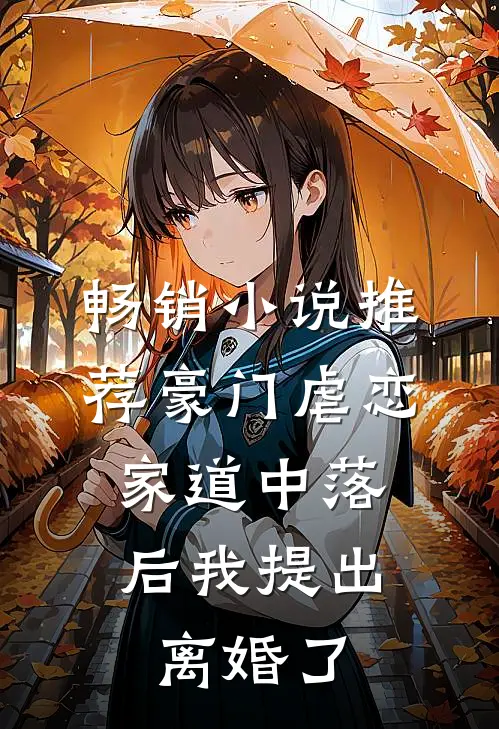 畅销小说推荐豪门虐恋：家道中落后我提出离婚了