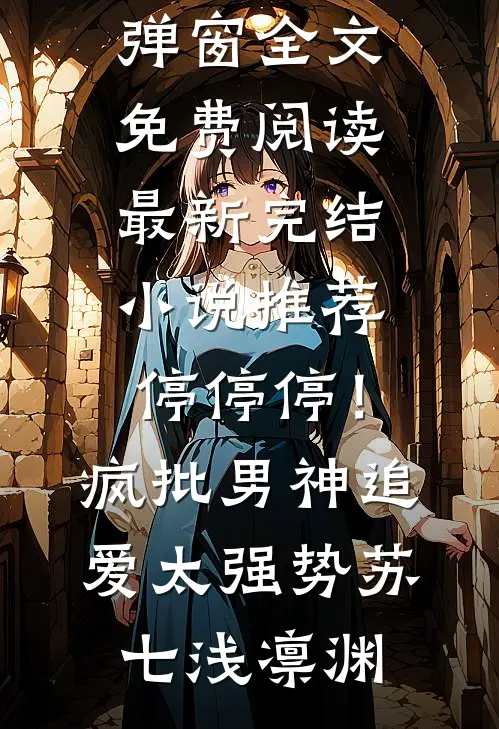 八零，易孕娇妻被绝嗣首长宠上天无删版
