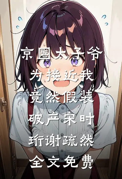 眸中星河已散黎梦霜傅云州:全文+后续+结局