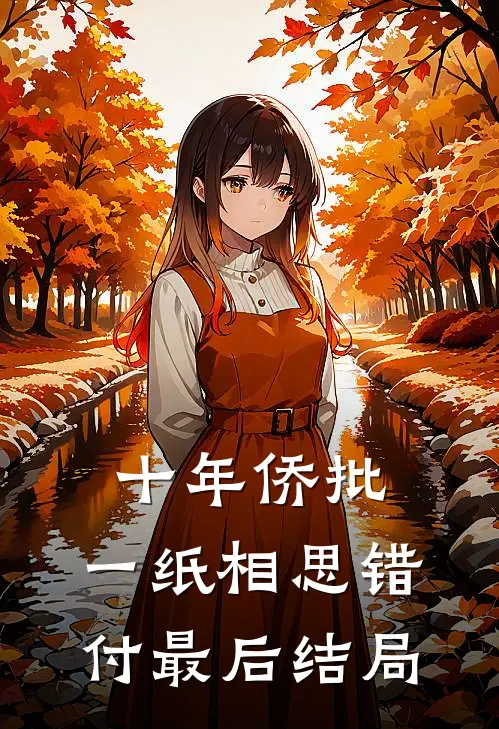 十年侨批，一纸相思错付最后结局