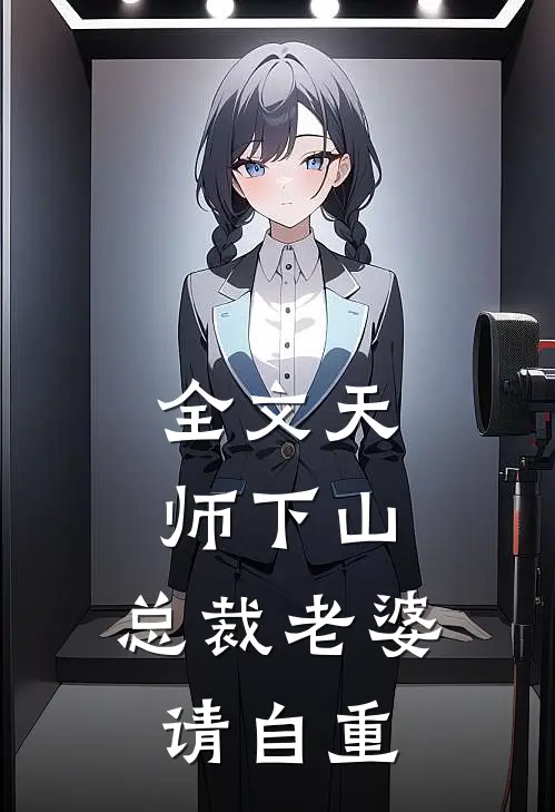 全文天师下山，总裁老婆请自重