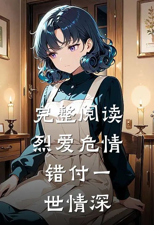 完整阅读烈爱危情：错付一世情深