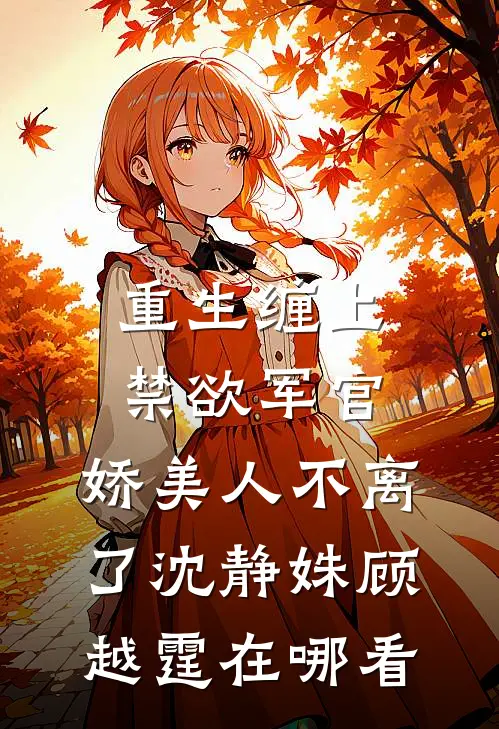 穿越成绝望真千金，我靠玩抽象反杀热门推荐
