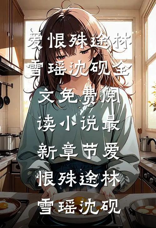 我与旧事归于尽最新热门小说
